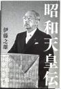 昭和天皇伝