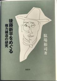 後藤新平をめぐる権力構造の研究
