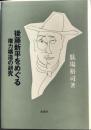 後藤新平をめぐる権力構造の研究