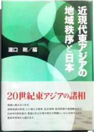 近現代東アジアの地域秩序と日本