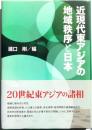 近現代東アジアの地域秩序と日本