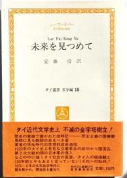 未来を見つめて　　　タイ叢書文学編