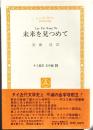 未来を見つめて　　　タイ叢書文学編