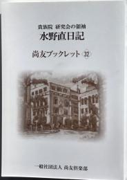 貴族院研究会の領袖水野直日記　尚友ブックレット32