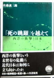 「死の跳躍」を越えて　西洋の衝撃と日本