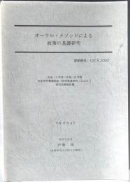 オーラル・メソッドによる政策の基礎研究　　研究成果報告書