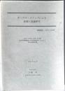 オーラル・メソッドによる政策の基礎研究　　研究成果報告書