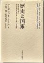 歴史と国家　１９世紀日本のナショナル・アイデンティティと学問