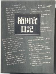 楠田實日記　佐藤栄作総理首席秘書官の二０００日 　朝日新聞記事あり