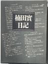 楠田實日記　佐藤栄作総理首席秘書官の二０００日 　朝日新聞記事あり