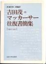 吉田茂＝マッカーサー往復書簡集　[1945-1951]