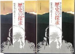 個人的冒険の回想　歴史の探求　上下２冊