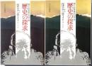 個人的冒険の回想　歴史の探求　上下２冊
