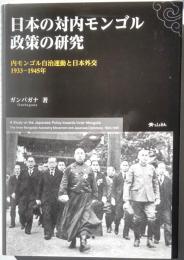 日本の対内モンゴル政策の研究　内モンゴル自治運動と日本外交1933-1945
