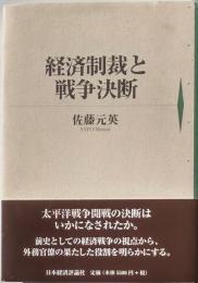 経済制裁と戦争決断