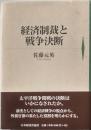 経済制裁と戦争決断
