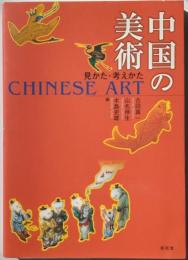中国の美術　見かた・考えかた
