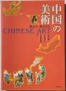 中国の美術　見かた・考えかた