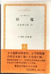 妖魔　ピーサート