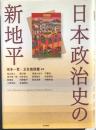 日本政治史の新地平