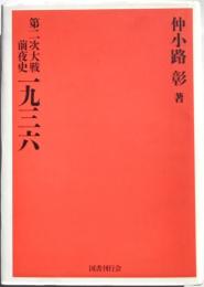 第二次大戦前夜史一九三六