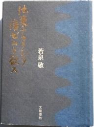 他策ナカリシヲ信ゼムト欲ス