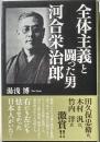 全体主義と闘った男河合栄治郎