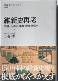 維新史再考　公儀・王政から集権・脱身分化へ