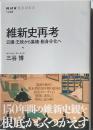 維新史再考　公儀・王政から集権・脱身分化へ