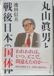 丸山眞男と戦後日本の国体