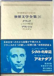 ２０世紀の文学　世界文学全集26　グラック・ブランショ　　シルトの岸辺　アミナダブ