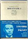 ２０世紀の文学　世界文学全集26　グラック・ブランショ　　シルトの岸辺　アミナダブ
