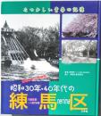 昭和３０年・４０年代の練馬区　なつかしい青春の記憶
