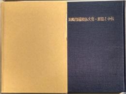 岡崎邦輔関係文書・解説と小伝