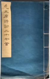 毛主席詩詞三十七首