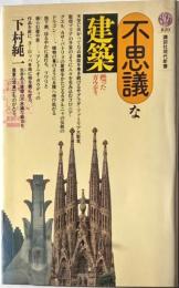 不思議な建築　甦ったガウディ