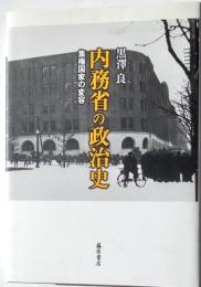 内務省の政治史　集権国家の変容