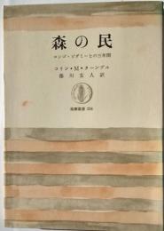 森の民　コンゴ・ピグミーとの三年間