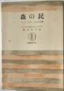 森の民　コンゴ・ピグミーとの三年間