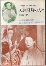 天井桟敷の人々