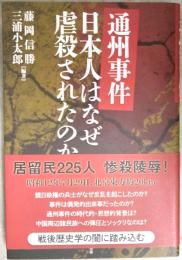 通州事件　日本人はなぜ虐殺されたのか