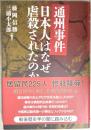 通州事件　日本人はなぜ虐殺されたのか