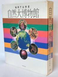 自然大博物館