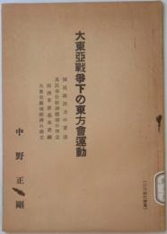 大東亜戦争下の東方会運動
