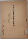 大東亜戦争下の東方会運動