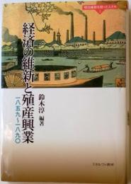 経済の維新と殖産興業　1859～1890