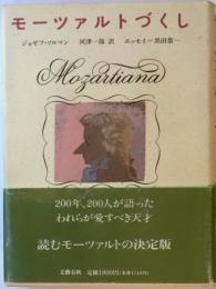 モーツアルトづくし
