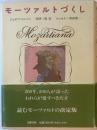 モーツアルトづくし
