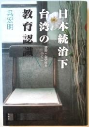日本統治下台湾の教育認識　書房・公学校を中心に