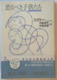 恐るべき子供たち